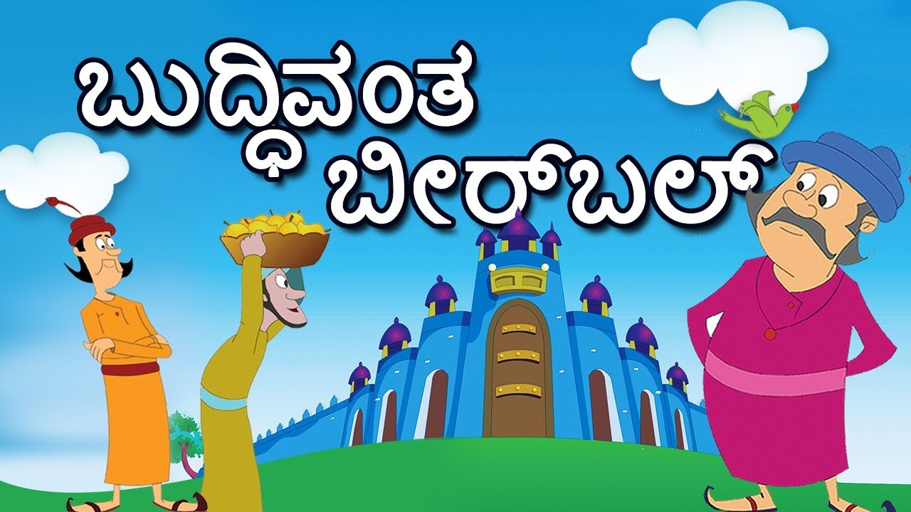 Akbar and Birbal Stories Collection for Kids | Birbal  Stories in Kannada | Moral Stories
