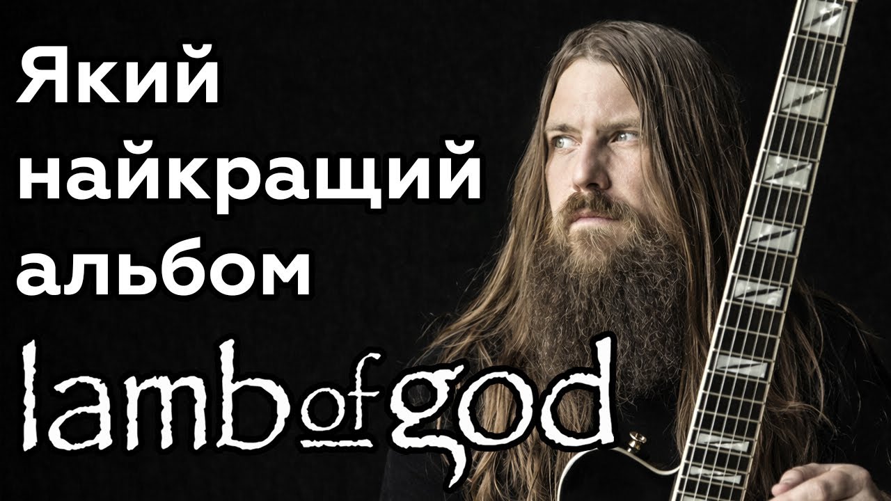 Альбоми Lamb of God від найгіршого до найкращого