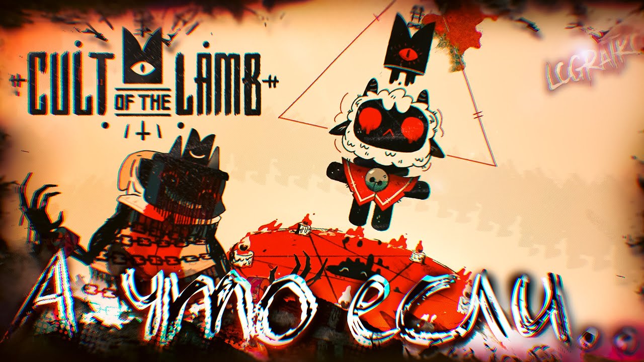 А что если...  Cult of the Lamb? \ КУЛЬТ LOGRATKO! \ #1 \ первый взгляд (DEMO)