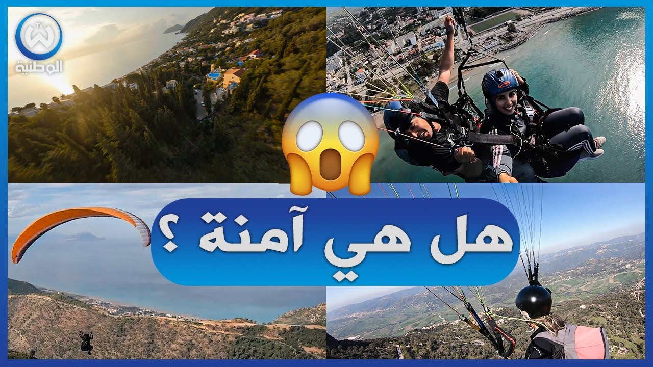 أقوى روبورتاج عن الطيران الشراعي في الجزائر مغامرة تحبس الأنفاس