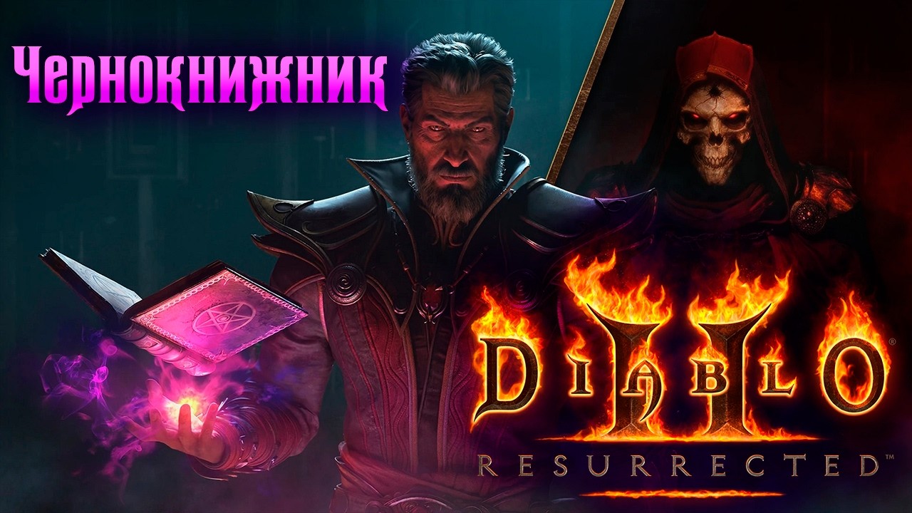 Diablo 2 Resurrected ► Стрим 1 ● Чернокнижник