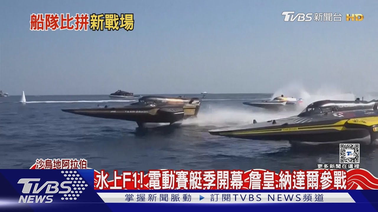 詹皇!納達爾!威爾史密斯! 「水上F1」電動賽艇E1帥氣登場｜TVBS新聞 @TVBSNEWS01
