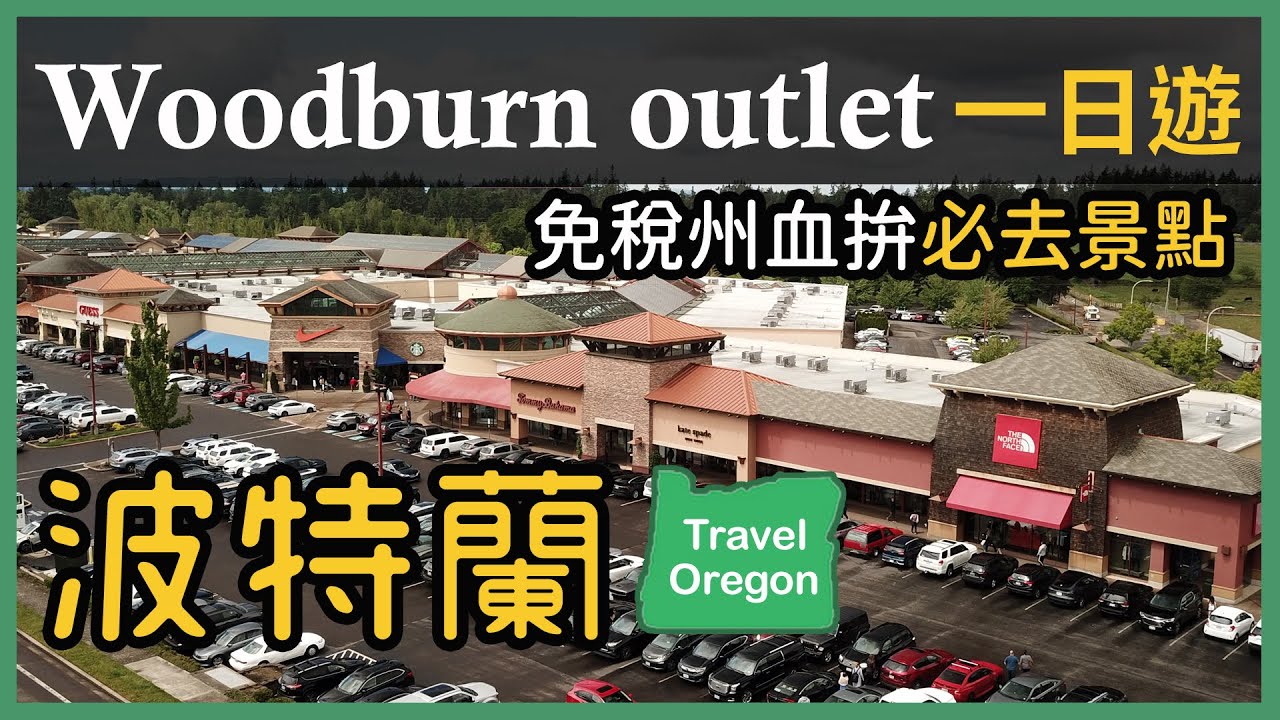 Woodburn Premium Outlets | 波特蘭必去血拼景點 | Oregon 免稅outlet |波特蘭 ep.1