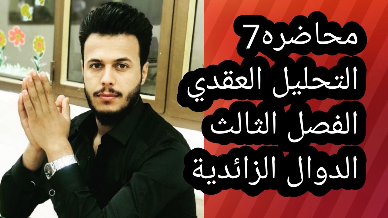 التحليل المركب /الفصل الثالث/الدوال الزائدية