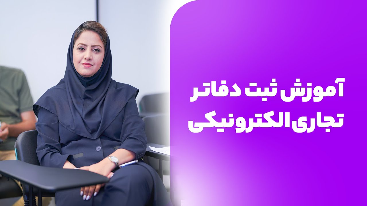 آموزش ثبت دفاتر تجاری الکترونیکی