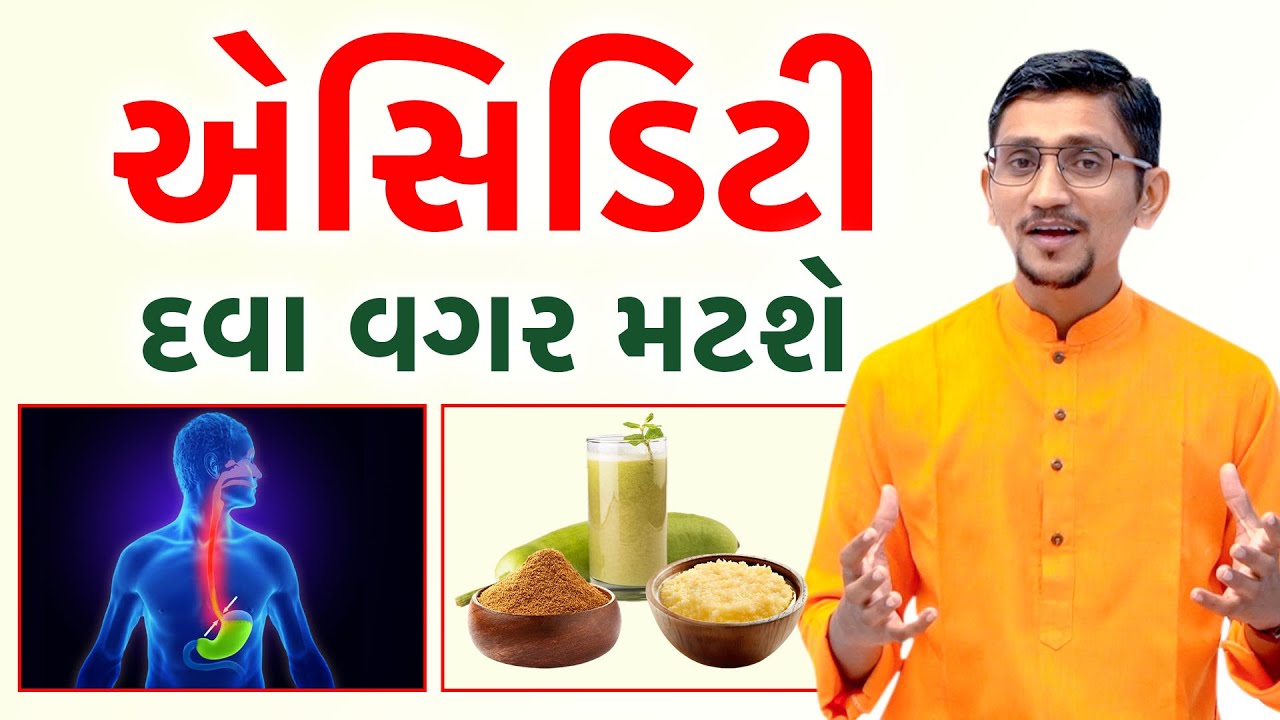 એસિડિટી નો કાયમી ઈલાજ | દવા વગર એસિડિટી મટાડવાના ઉપાયો | Acidity Cure | Swanand parivaar ||