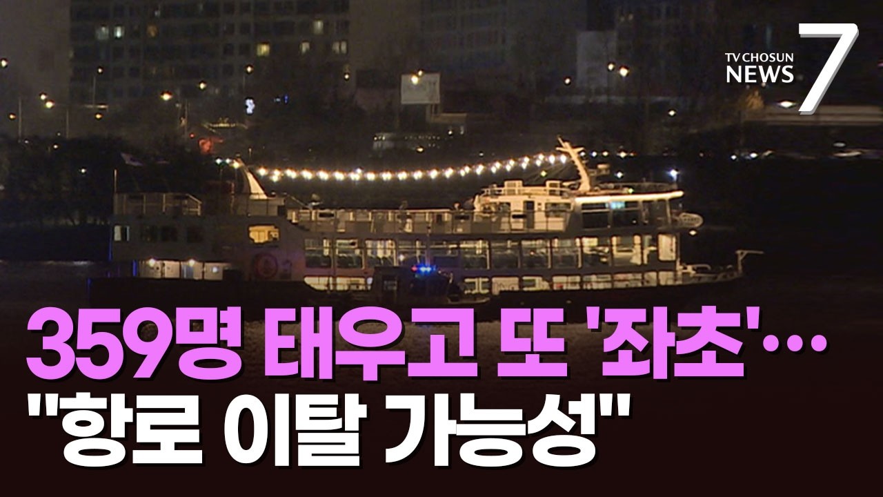 한강 유람선 좌초로 승객 359명 구조&hellip;