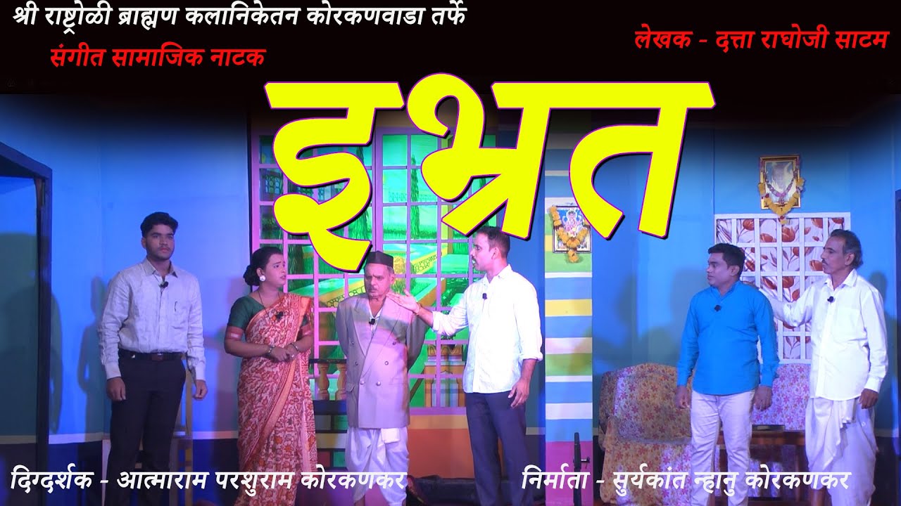 संगीत सामाजिक नाटक । इभ्रत । Sangeet Samajik Natak। Ibrhat । KORKANWADA HARMAL । SOHAM SANGEET NATAK