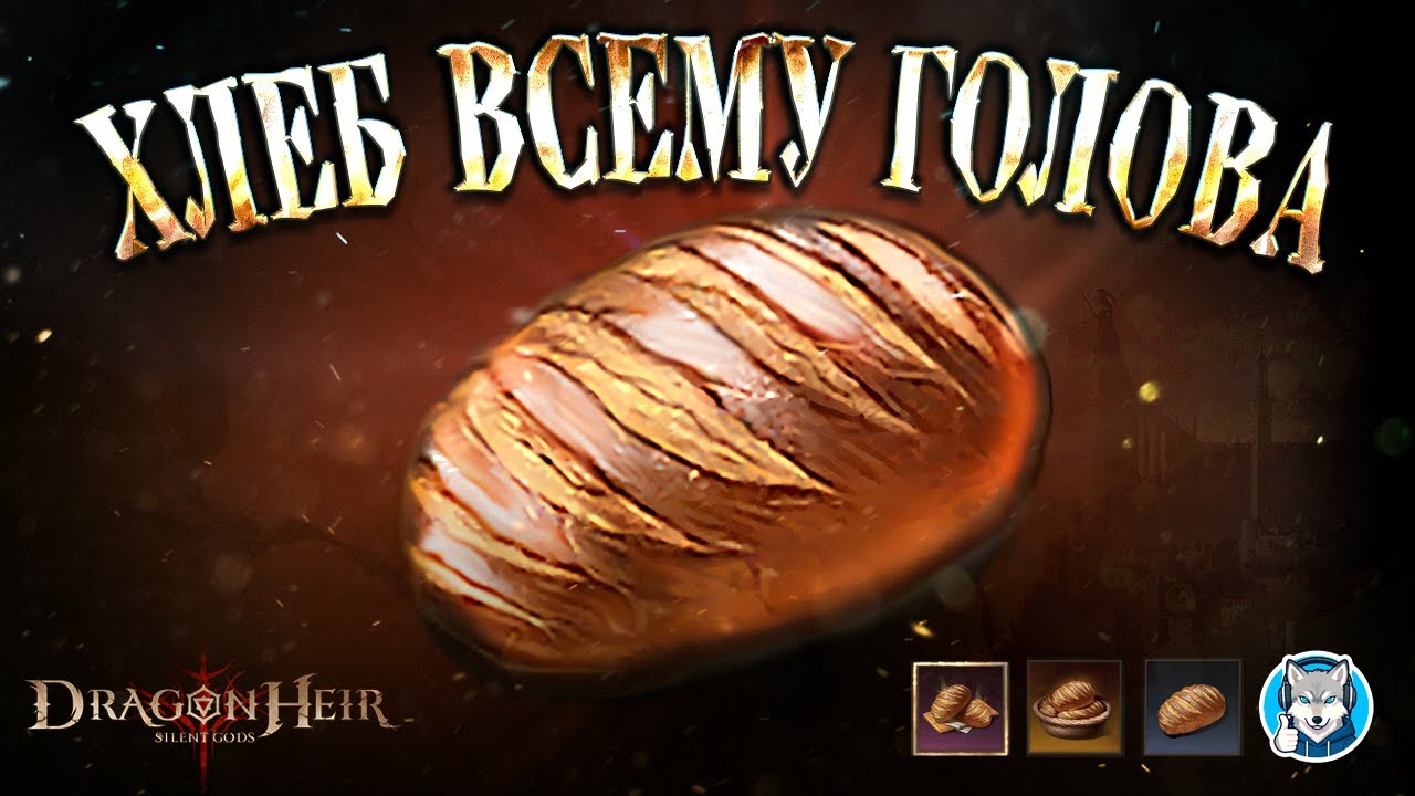 [Dragonheir SG Reborn] 🍞Мини-гайд по выносливости. Добыча и распределение.