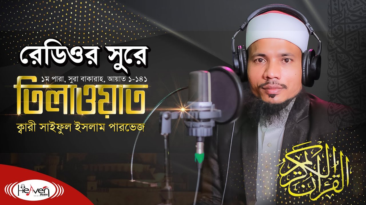 বাংলাদেশ বেতারের তিলাওয়াত | Hafez Qari Saiful Islam Parvez | হিফজুল কুরআন পদ্ধতিতে | Para 01