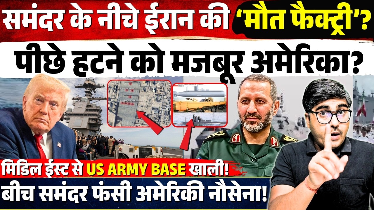समंदर के नीचे Iran की ‘मौत फैक्ट्री’? पीछे हटने को मजबूर America? बीच समंदर फंसी US Forces!