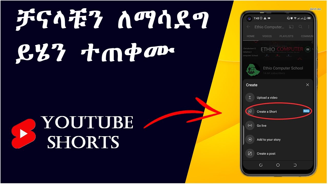 ዩቱብ ሾርትስ ዩቱብ ቻናላቹን በፍጥነት የሚያሳድግላቹ || how to create youtube shorts