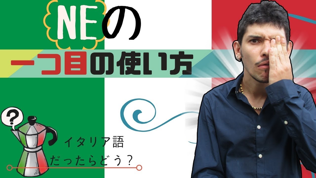 イタリア語レッスン 64【NEの一つ目の使い方】