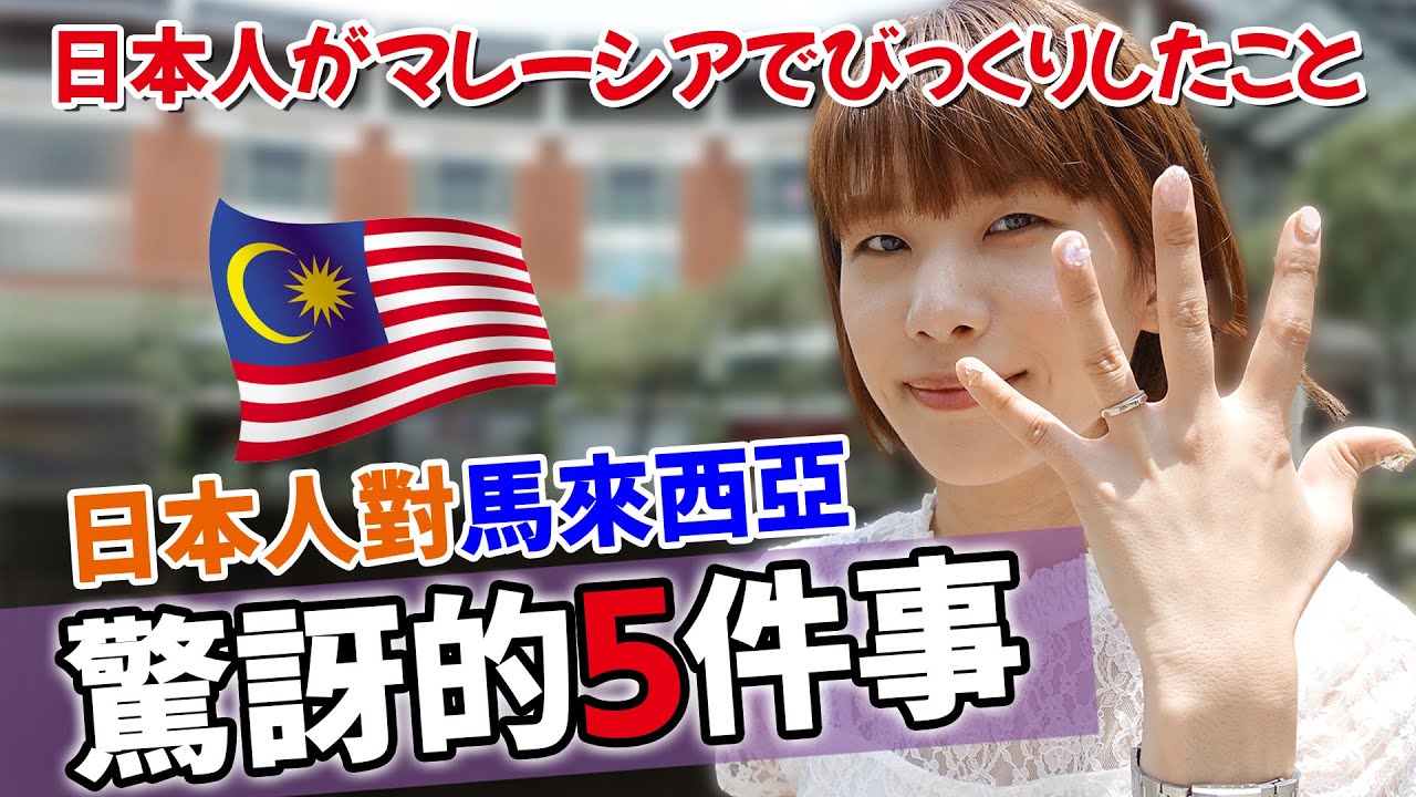 マレーシアに嫁いだ在住歴7年目の日本人が未だに驚くこと5選！【国際結婚】/特別是第3件,日本人超驚訝馬來西亞這件事..還被網上瘋轉過！