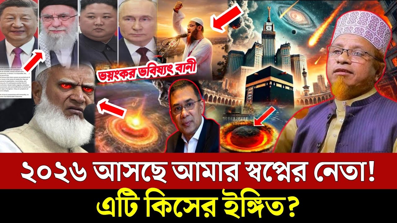 ২০২৬ আসছে আমার স্বপ্নের নেতা! এটি কিসের ইঙ্গিত? কাজী ইব্রাহিম Mufti Kazi Ibrahim New Waz 2026