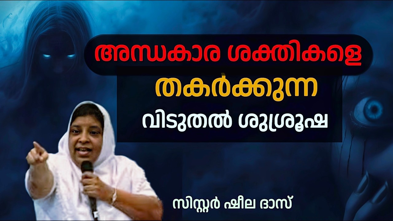 വിടുതൽ ശുശ്രൂഷ / Sis. SHEELA DAS / malayalam christian message