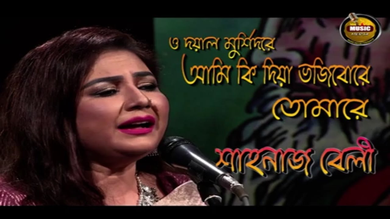 ও দয়াল মুর্শিদরে.. আমি কি দিয়া ভজিবোরে তোমারে । মুর্শিদী গান । শাহনাজ বেলী । কথা ও সুর কুটি মনসুর