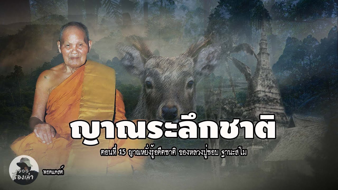 ญาณระลึกชาติของหลวงปู่ชอบ ตอนที่ 15 | หลวงปู่ชอบ ฐานะสโม