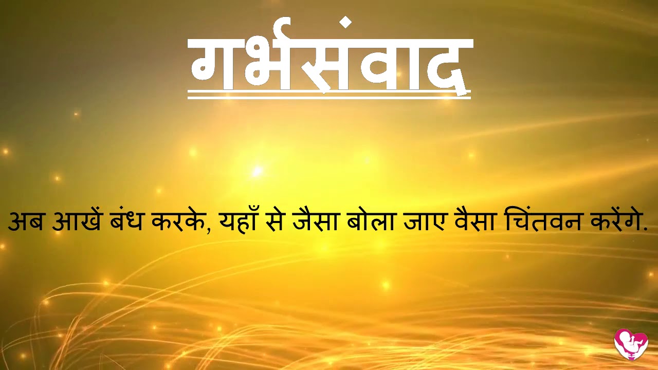 #Garbhsamvad