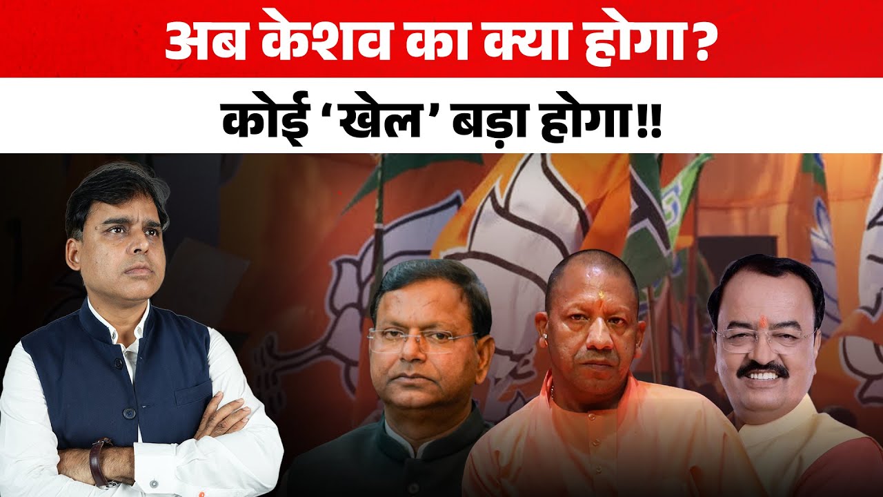 Keshav Prasad Maurya के हिस्से ऐसा क्या आने वाला है जो तूफान ला देगा?