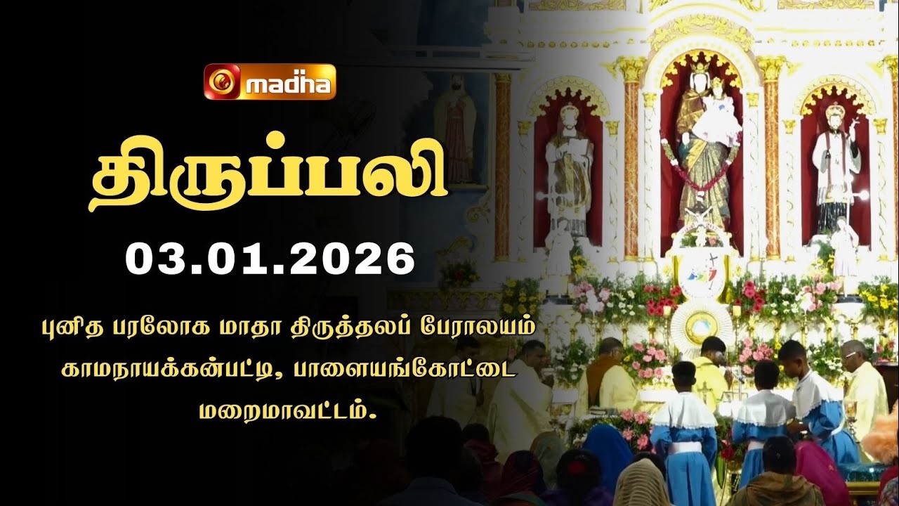 HOLY MASS TAMIL | 03 JANUARY 2026 | YEAR A | 6:00 AM | PALAYAMKOTTAI | 