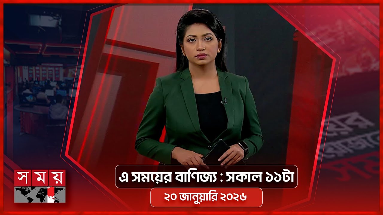 এ সময়ের বাণিজ্য | সকাল ১১টা | ২০ জানুয়ারি ২০২৬  | Somoy TV  Business Bulletin 11am | Business News