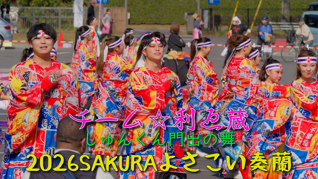 チーム☆利ゑ蔵　第２部　2026 SAKURAよさこい奏蘭　2026年3月15日（日）