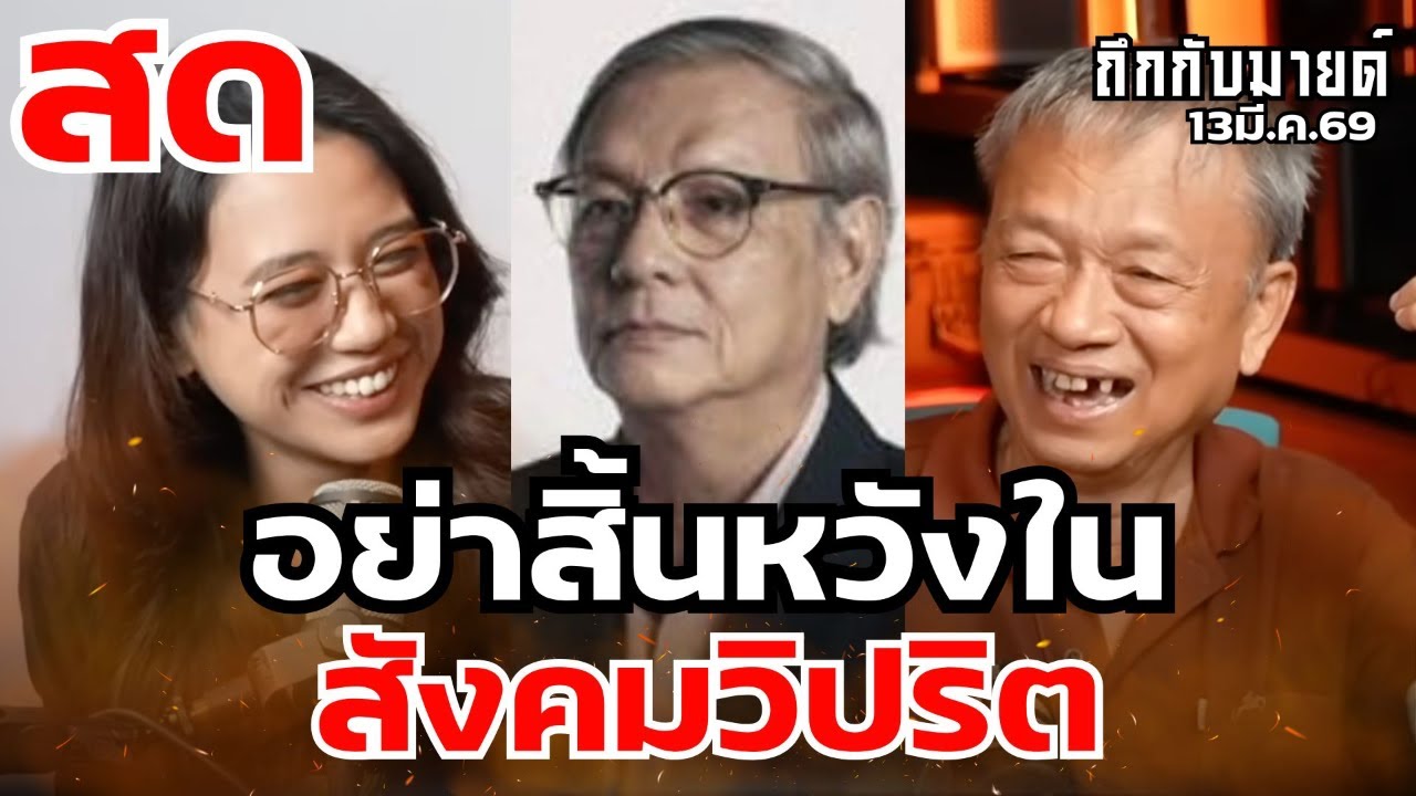 อย่าสิ้นหวังใน สังคมวิปริต #ถึกกับมายด์ 13มี.ค.69
