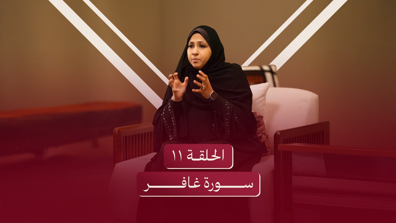 الحلقة الحادية عشر | سورة غافر - عظم الله سبحانه في قلبك