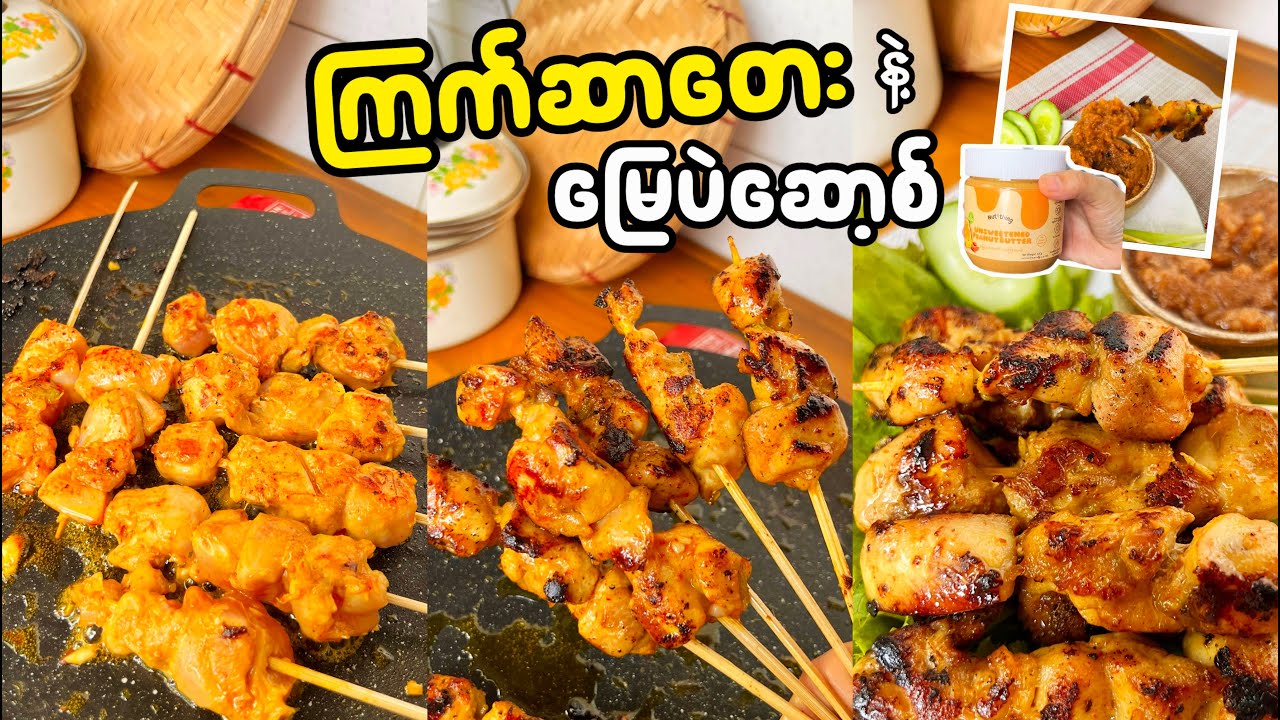 တစ်ခါစားပြီးရင် အရမ်းကြိုက်သွားမယ့် ကြက်ဆာတေး + မြေပဲဆော့စ် | ကြက်ဆာတေး | မြေပဲထောပတ်ဆော့စ်