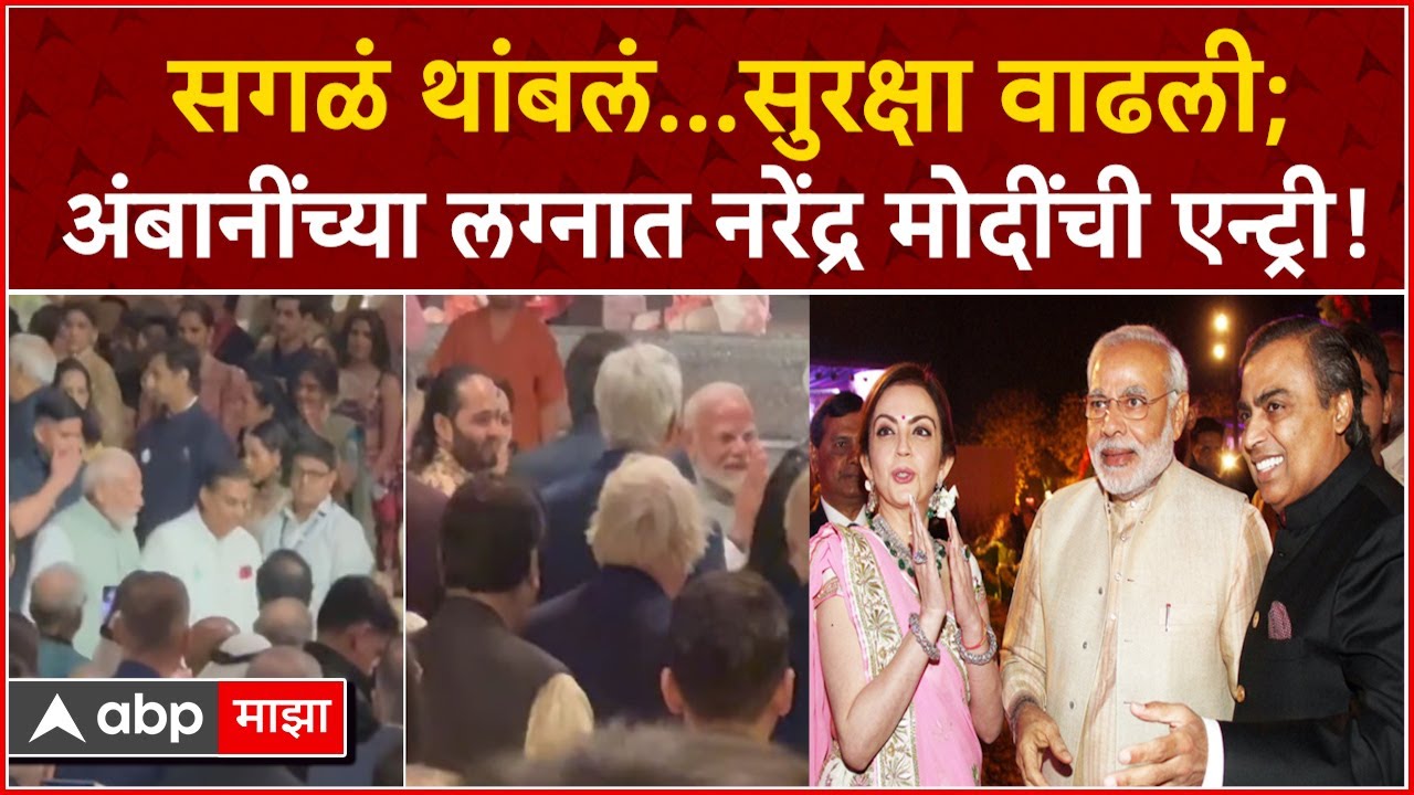 PM Modi At Ambani Wedding : सगळं थांबलं...सुरक्षा वाढली; अंबानींच्या लग्नात नरेंद्र मोदींची एन्ट्री!