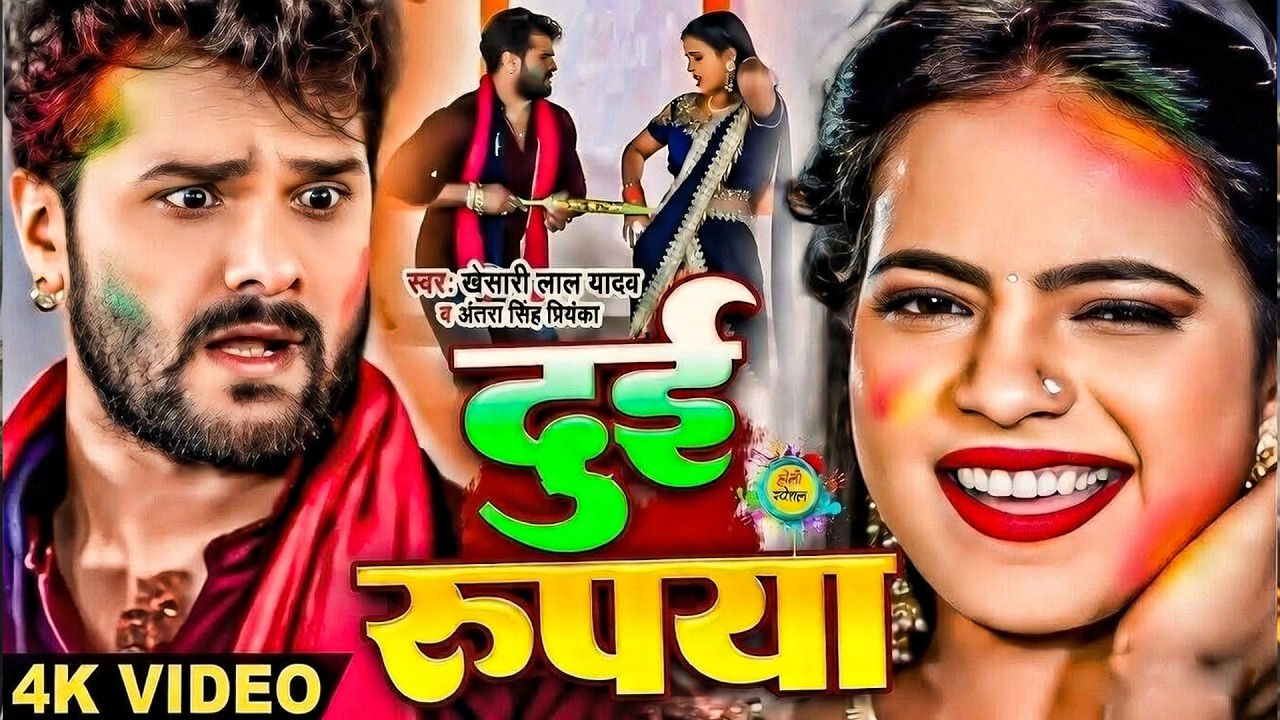 #KhesariLalYadav | दुई रुपिया | #AntraSinghPriyanka | Dui Rupaiya | New Bhojpuri Holi Song 4K