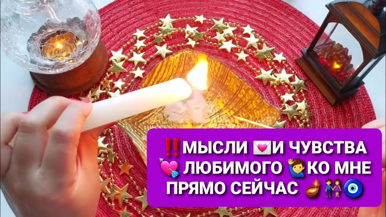 ❗ТОЧНАЯ ОТЛИВКА НА ВОСКЕ🪔💯❗ ЧТО ЛЮБИМЫЙ ДУМАЕТ О ВАС ПРЯМО СЕЙЧАС, ЕГО ЧЕВСТВА И ПЛАНЫ НА ВАС🧿🔮🙋‍♂️💖