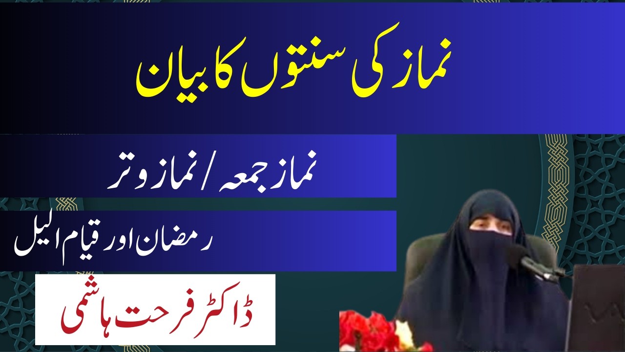 Namaz Ki Sunnaton Ka Bayan Namaz E Juma/Witr || Ramadan Aur Rat Ka Qayam || By Dr Farhat Hashmi