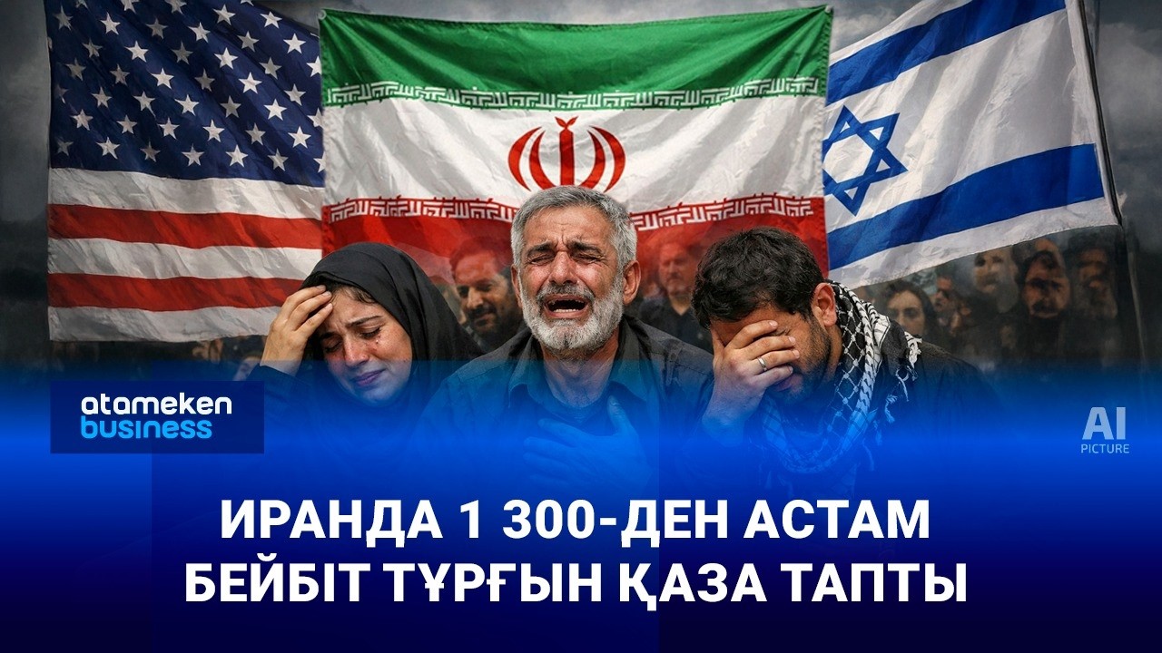 Иранда 1300-ден астам бейбіт тұрғын қаза тапты