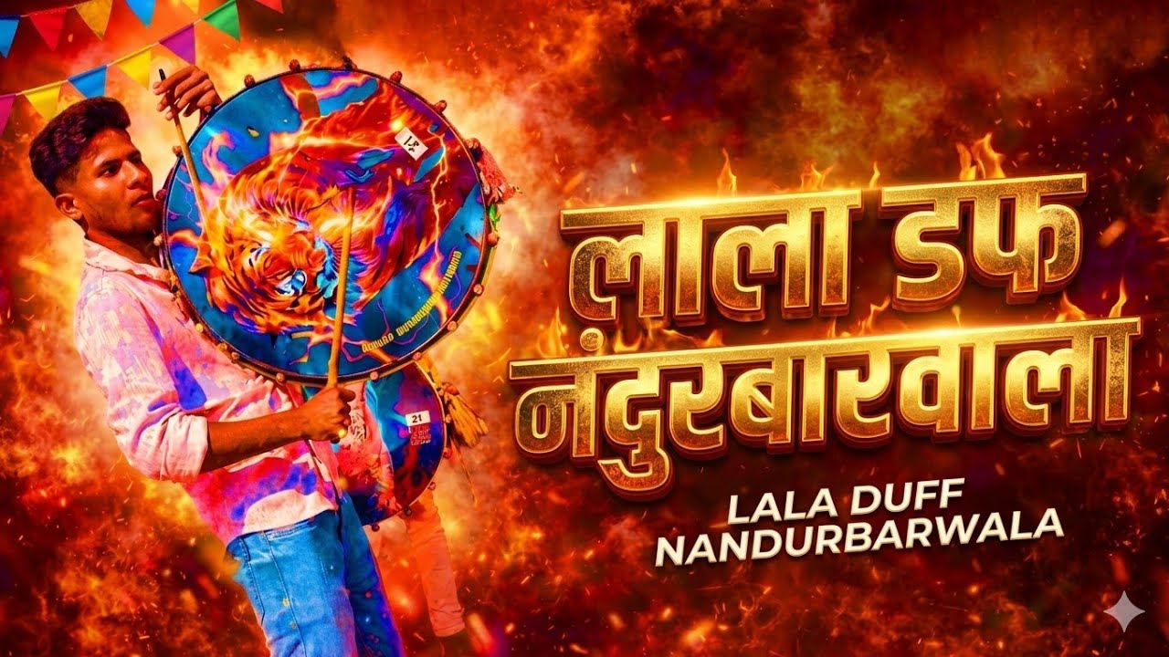 लाला डफ नंदुरबारवाला (Lala Duff) 🔥 | Khandeshi Duff Band Mix | Amol Pawar | Nandurbar Special