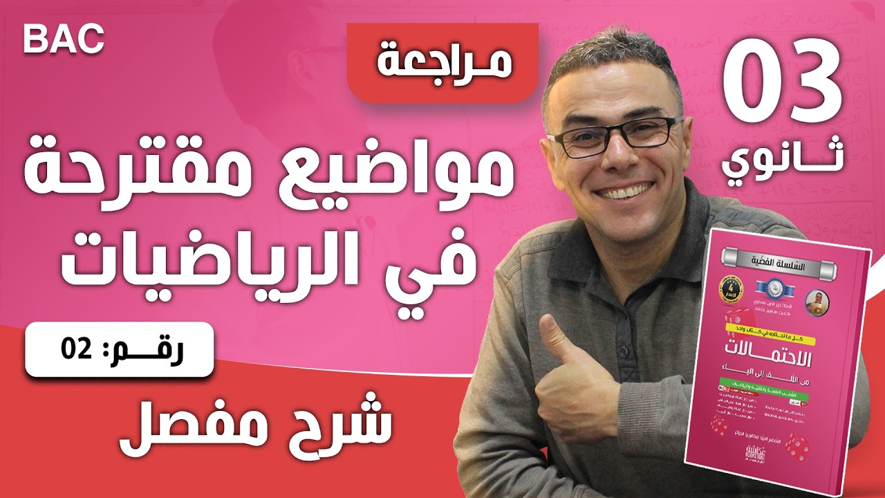 مواضيع مقترحة في الرياضيات في الاحتمالات لبكالوريا 2018 رقم 2