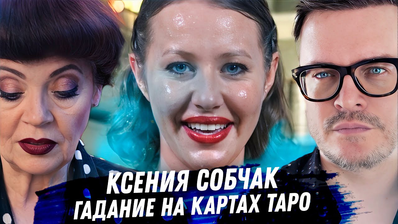 СОБЧАК И БОГОМОЛОВ ГАДАНИЕ НА ТАРО: что скрывает их брак?  Вся неудобная правда