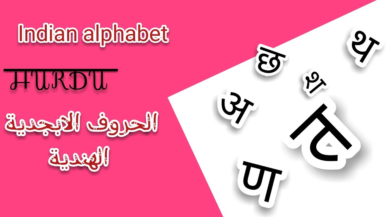 الحروف الهنديه و نطقها