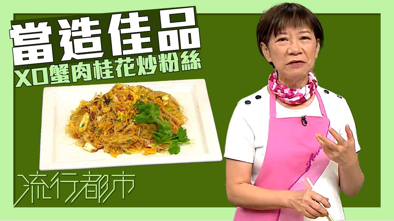 流行都市｜當造佳品 XO蟹肉桂花炒粉絲｜黃婉瑩