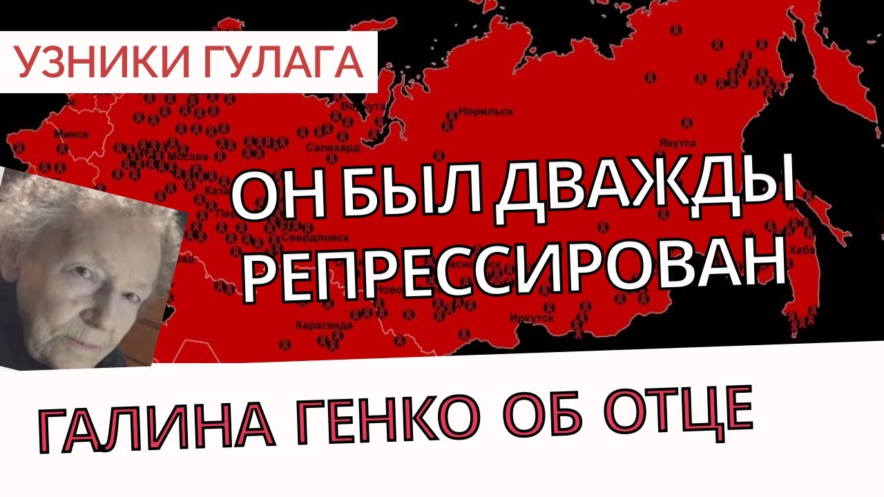 Галина Генко о том, как НКВД уничтожало советских ученых - Узники ГУЛАГа