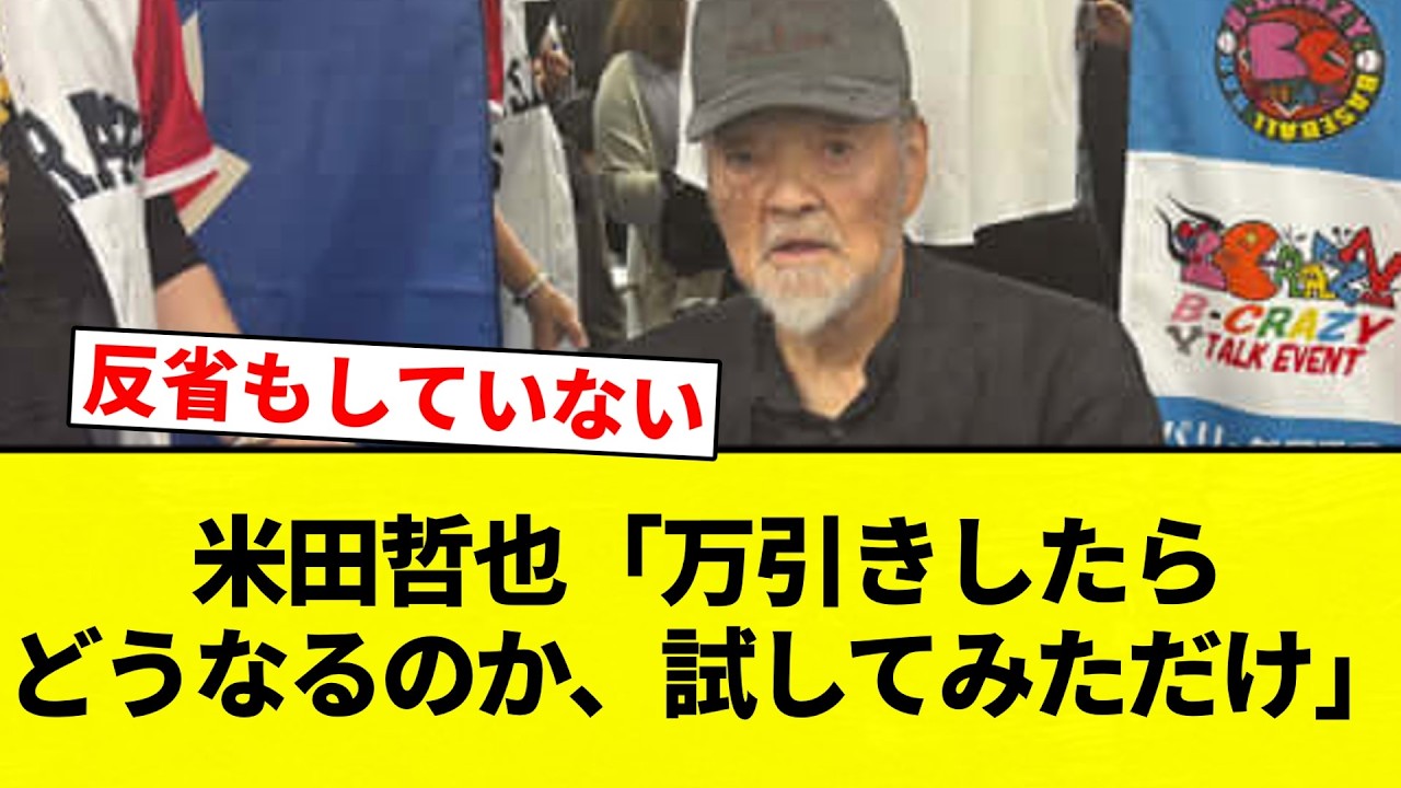 【なんやそれ】米田哲也「万引きしたらどうなるのか、試してみただけ」【プロ野球反応集】【2chスレ】【なんG】