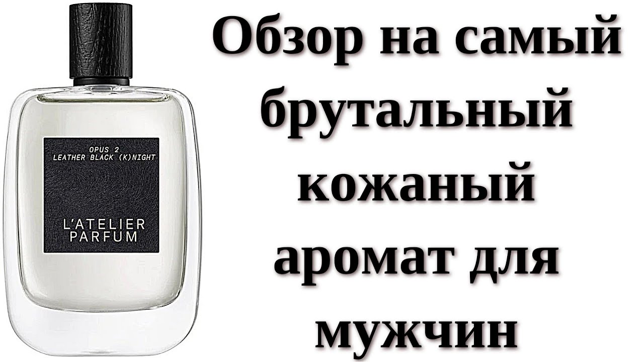Брутальный мужской аромат Leather Black (K)night L'Atelier Parfum