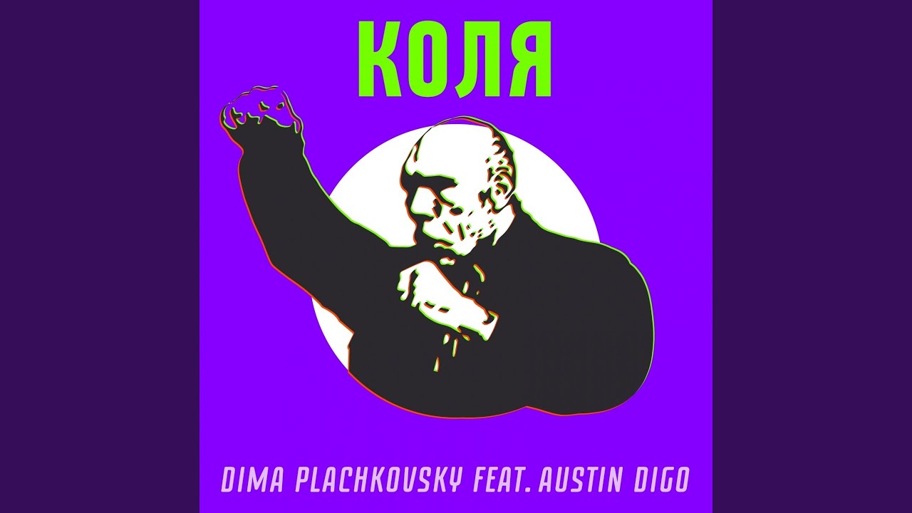 Коля (feat. Austin Digo)