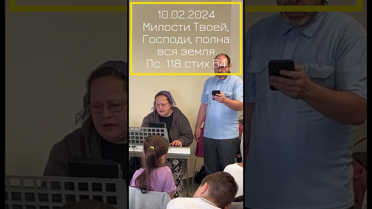 10.02.2024 Милости Твоей полна вся земля  Пение на иврите