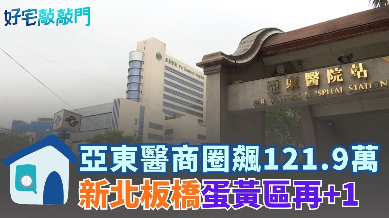 亞東醫商圈飆121.9萬/坪 亞東醫師.科大教師.通訊園區工程師-三師拉房價 新北精華區變雙蛋黃! 亞東醫最後素地將開百貨 房價對齊新板特區 │【好宅敲敲門 】20260206│三立iNEWS