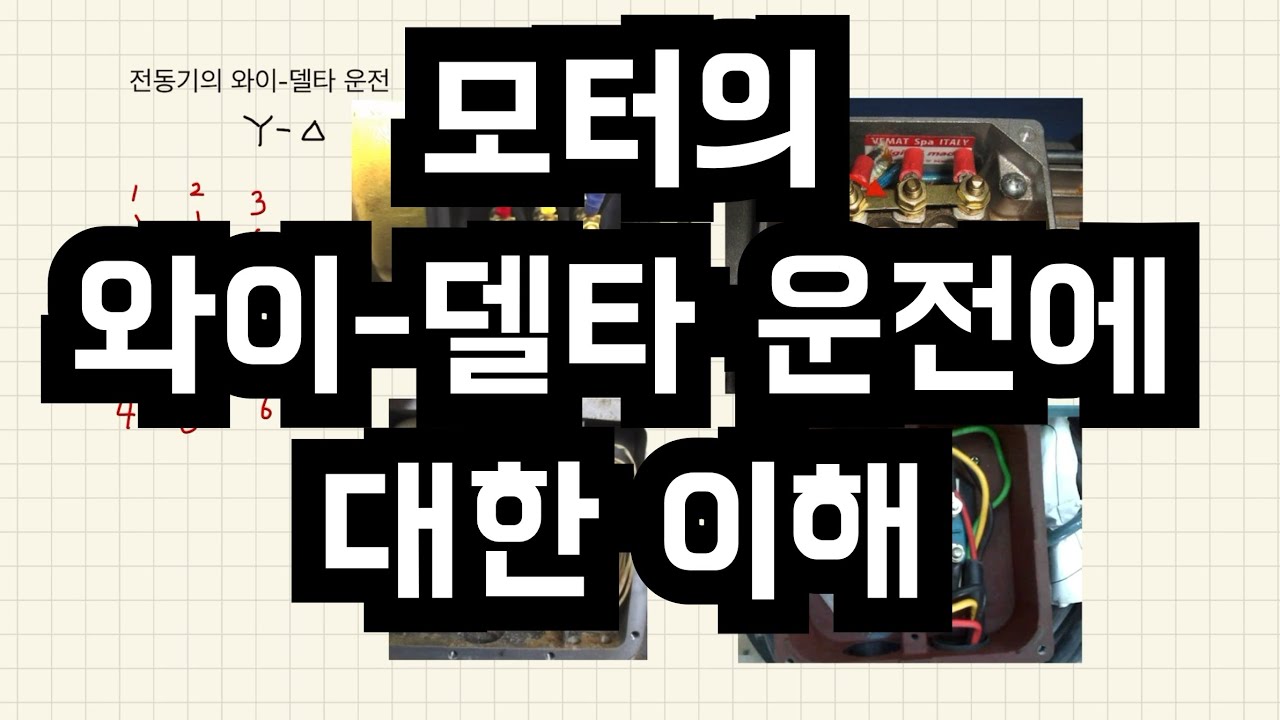 모터의 와이-델타 운전에 대한 이해