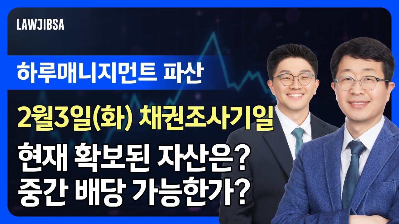하루매니지먼트 파산 사건 채권조사기일이 얼마 남지 않았습니다!