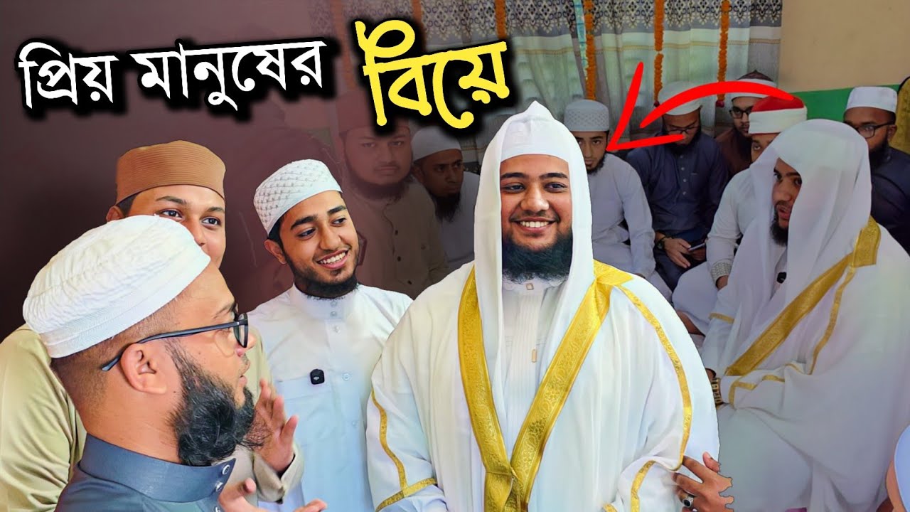 প্রিয় মানুষের বিয়েতে আনন্দময় মুহূর্ত আমাদের। ২০২৫