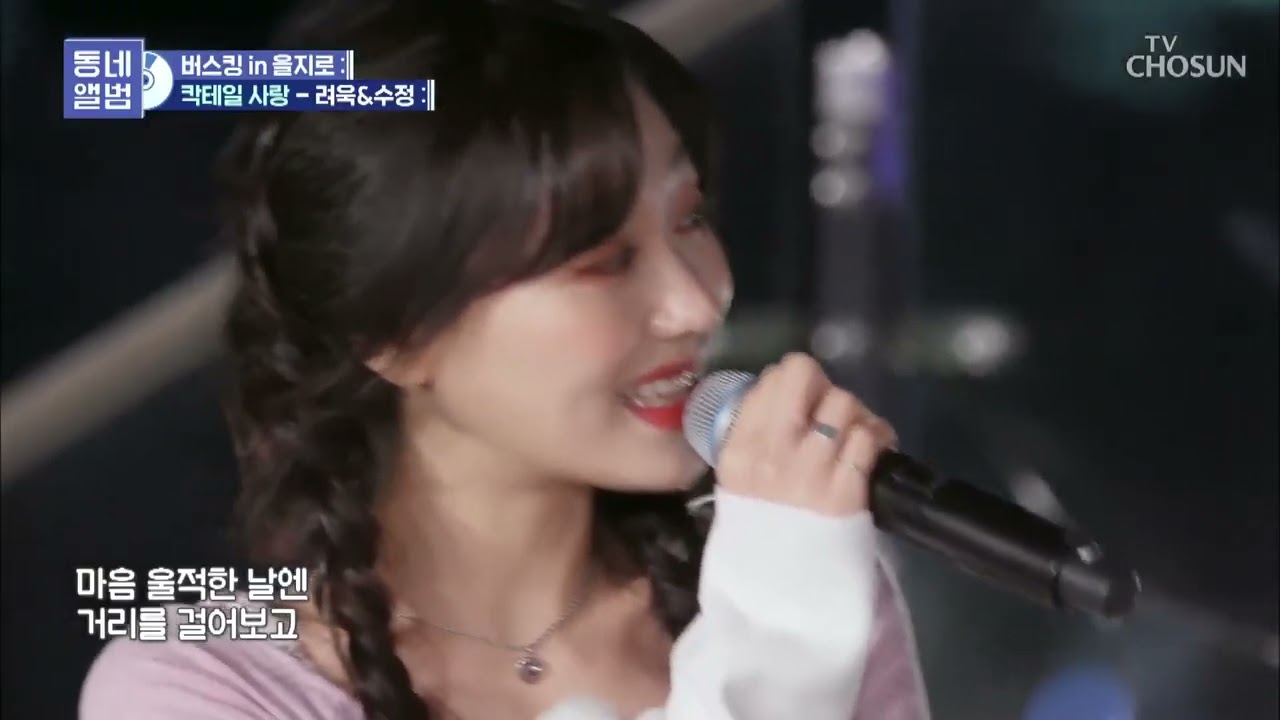 Super Junior's Ryeowook & Lovelyz's Ryu Sujeong - 칵테일사랑